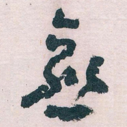 王蘧常愈书法图片