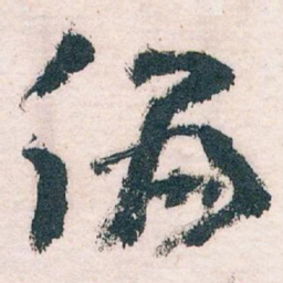 王蘧常偏书法图片