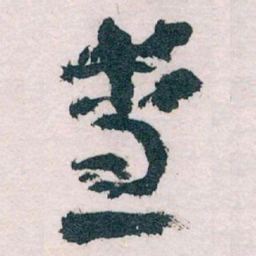 王蘧常查书法图片