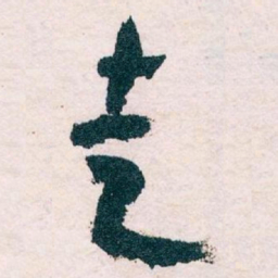 王蘧常走书法图片