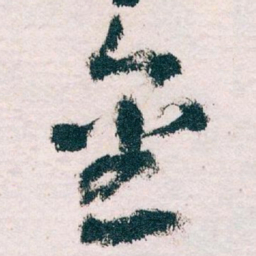 王蘧常金书法图片