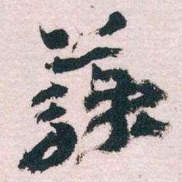 王蘧常蘇书法图片
