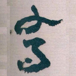 王蘧常喬书法图片
