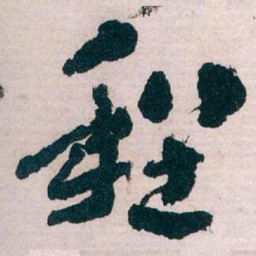 王蘧常程书法图片