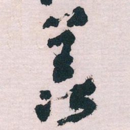 王蘧常羡书法图片