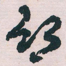 王蘧常鄉书法图片