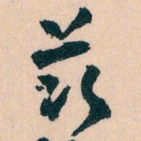 王蘧常兹书法图片