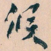王蘧常候书法图片
