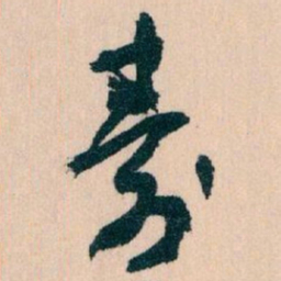 王蘧常壽书法图片