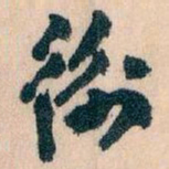 王蘧常衡书法图片