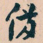 王蘧常備书法图片