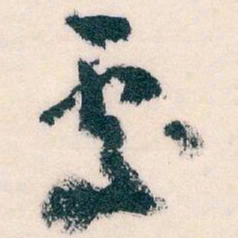 王蘧常處书法图片