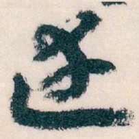 王蘧常達书法图片