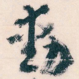 王蘧常動书法图片
