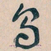 王蘧常乌书法图片