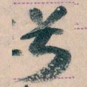 王蘧常号书法图片