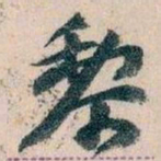 王蘧常黎书法图片