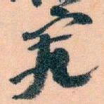 王蘧常究书法图片