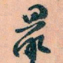 王蘧常最书法图片