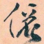 王蘧常儷书法图片