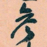 王蘧常参书法图片