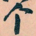 王蘧常个书法图片