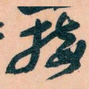 王蘧常接书法图片