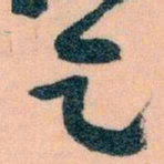 王蘧常乞书法图片