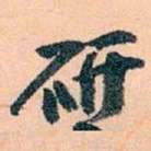 王蘧常研书法图片