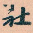 王蘧常社书法图片