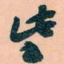 王蘧常些书法图片
