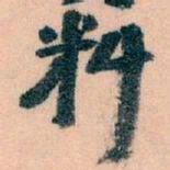 王蘧常料书法图片