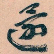 王蘧常還书法图片