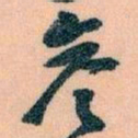 王蘧常参书法图片