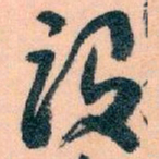 王蘧常设书法图片