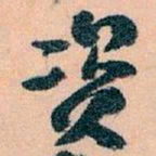王蘧常资书法图片