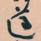 王蘧常遵书法图片
