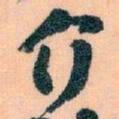 王蘧常介书法图片