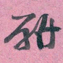 王蘧常研书法图片