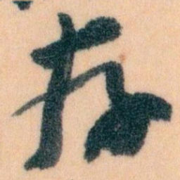 王蘧常存书法图片