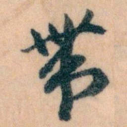 王蘧常带书法图片