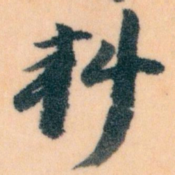 王蘧常料书法图片
