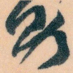 王蘧常助书法图片