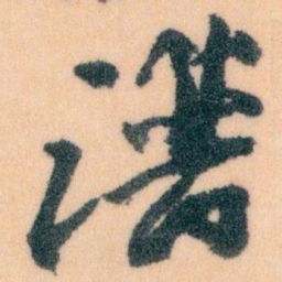 王蘧常谱书法图片