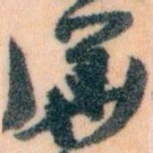 王蘧常華书法图片