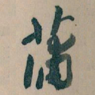 王蘧常蒲书法图片