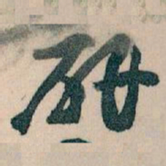 王蘧常研书法图片