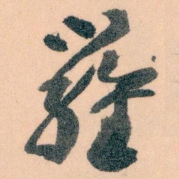 王蘧常羅书法图片