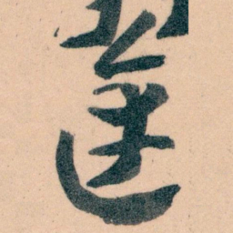 王蘧常達书法图片