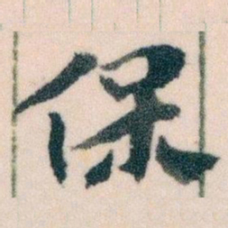 王蘧常保书法图片